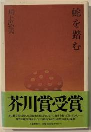 蛇を踏む