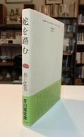 蛇を踏む