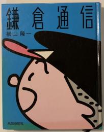 鎌倉通信