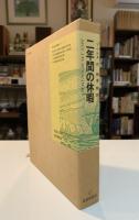 二年間の休暇