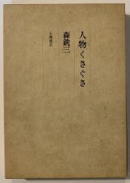人物くさぐさ