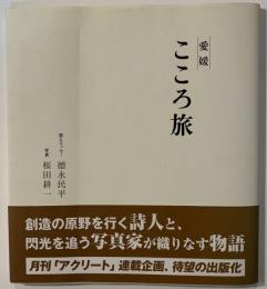 愛媛こころ旅