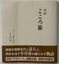 愛媛こころ旅