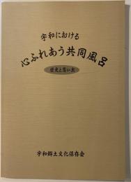宇和における心ふれあう共同風呂　歴史と想い出