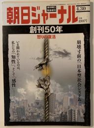 朝日ジャーナル　週刊朝日緊急増刊　創刊50年
