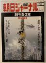 朝日ジャーナル　週刊朝日緊急増刊　創刊50年