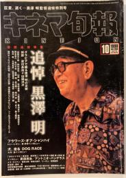 キネマ旬報　追悼　黒澤明　