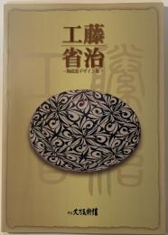 工藤省治 : 陶磁器デザイン展