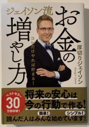 ジェイソン流お金の増やし方