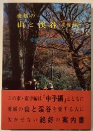 愛媛の山と渓谷