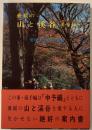 愛媛の山と渓谷