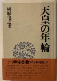 天皇の年輪