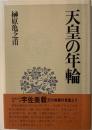 天皇の年輪