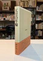 天皇の年輪