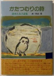 かたつむりの詩 : 清水たみ子詩集