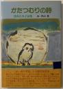 かたつむりの詩 : 清水たみ子詩集