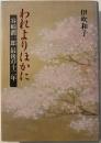 われよりほかに : 谷崎潤一郎最後の十二年