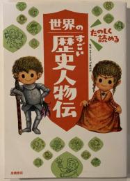 たのしく読める世界のすごい歴史人物伝