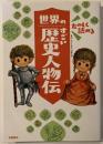 たのしく読める世界のすごい歴史人物伝