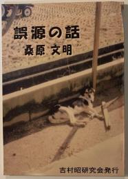 誤源の話