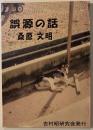 誤源の話