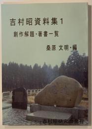 吉村昭資料集