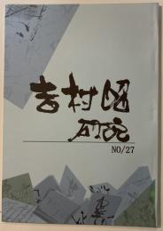 吉村昭研究