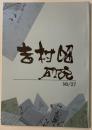 吉村昭研究