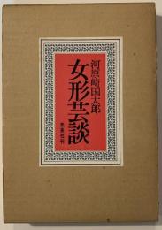 女形芸談【著者自筆署名あり】