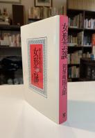 女形芸談【著者自筆署名あり】
