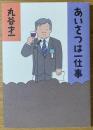 あいさつは一仕事