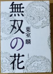 無双の花