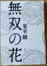 無双の花