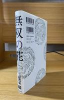 無双の花