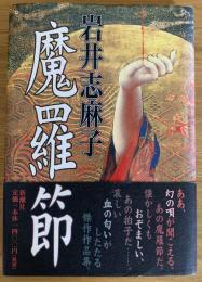 魔羅節