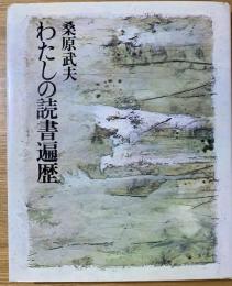 わたしの読書遍歴