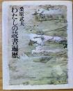 わたしの読書遍歴