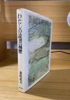 わたしの読書遍歴