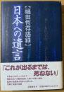 日本への遺言 : 福田恒存語録集