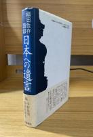 日本への遺言 : 福田恒存語録集