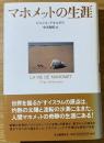 マホメットの生涯