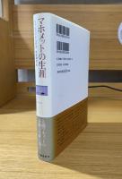 マホメットの生涯