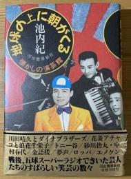 地球の上に朝がくる : 懐かしの演芸館