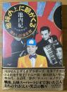 地球の上に朝がくる : 懐かしの演芸館