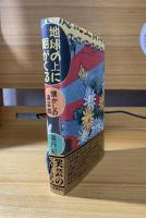 地球の上に朝がくる : 懐かしの演芸館