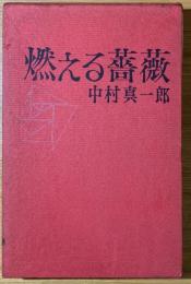 燃える薔薇【講談社の新刊図書案内付】
