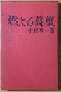 燃える薔薇【講談社の新刊図書案内付】