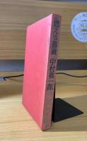 燃える薔薇【講談社の新刊図書案内付】