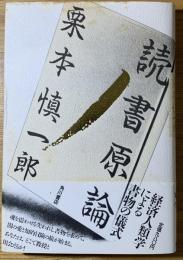 読書原論
