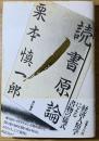 読書原論